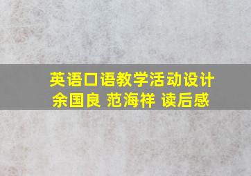 英语口语教学活动设计余国良 范海祥 读后感